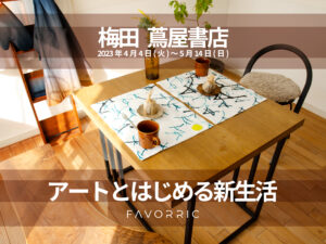 「FAVORRIC（フェイバリック）」が、2023年4月4日(火)より、梅田 蔦屋書店にて『アートとはじめる新生活』フェアを開催！