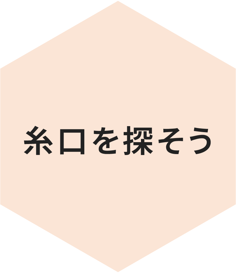 糸口を探そう