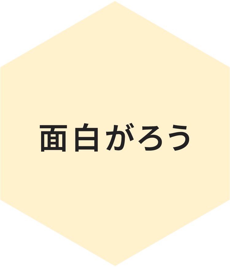 面白がろう