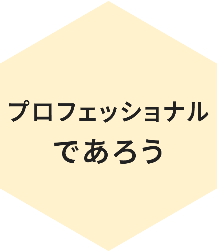 プロフェッショナルであろう